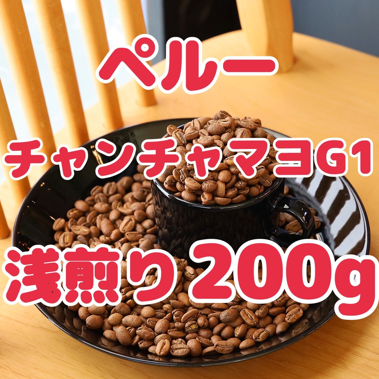 自家焙煎珈琲豆！ペルー浅煎り！スペシャルティコーヒー！浅煎り200gです！マイルドな珈琲がお好みの方へオススメです！