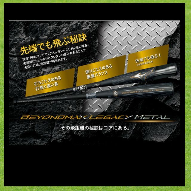軟式用ビヨンドマックスレガシーメタル トップ 金属製／83cm