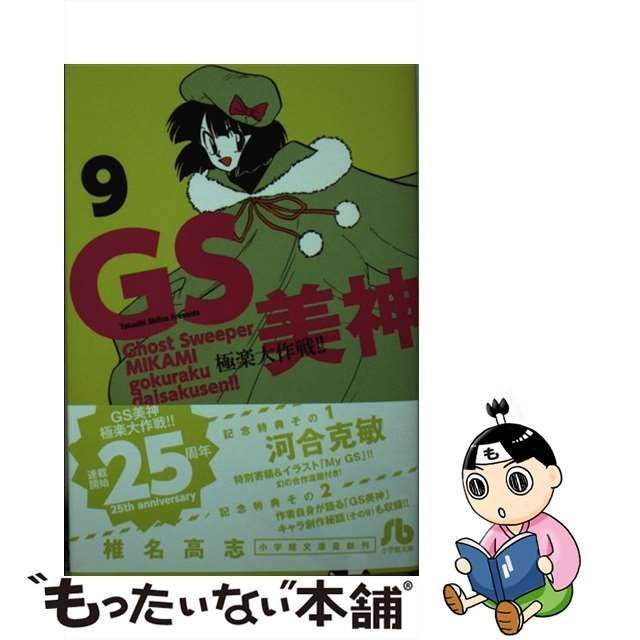 中古】 GS美神 極楽大作戦！！ 9 （小学館文庫） / 椎名 高志 / 小学館 - メルカリ