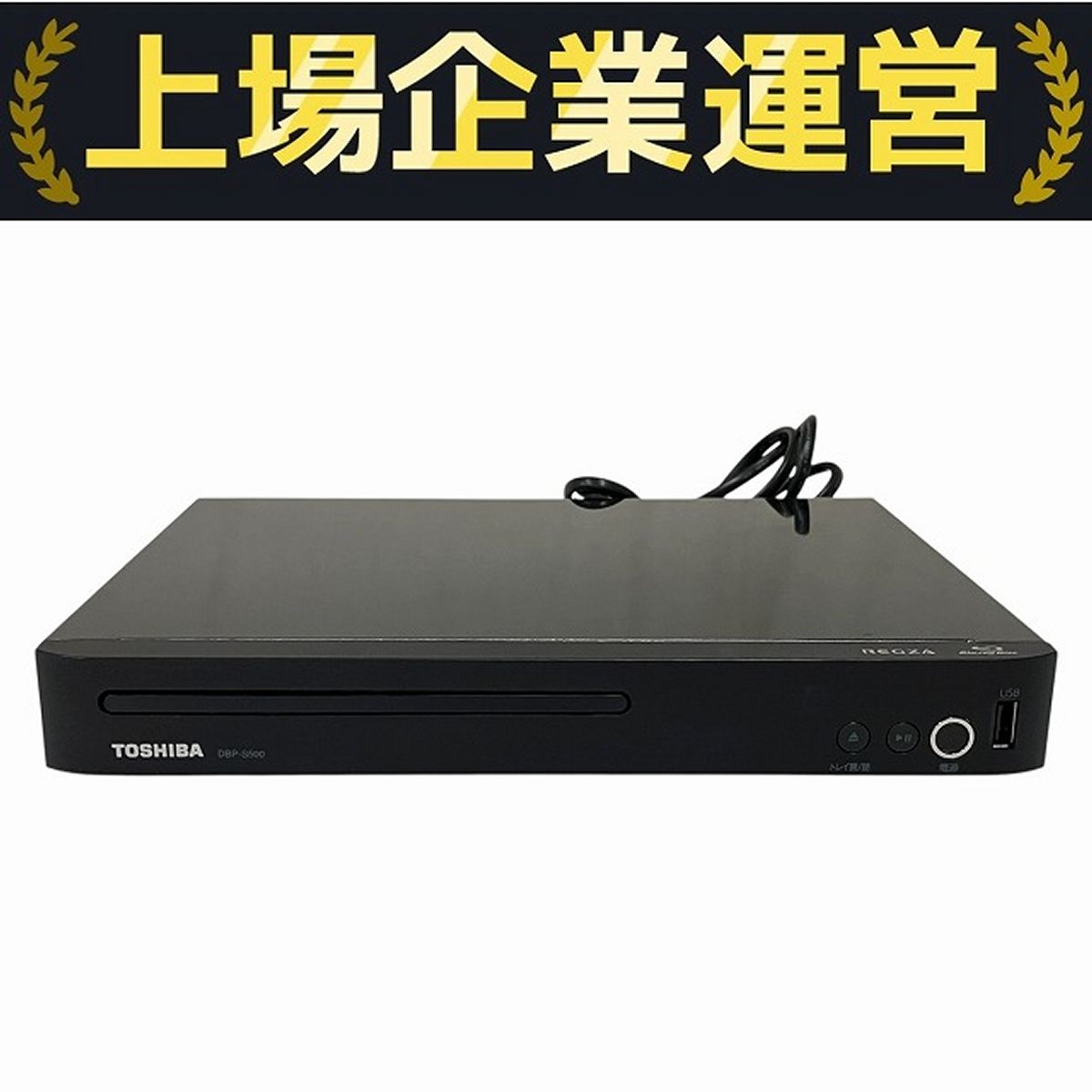 TOSHIBA DBP-S500 2021年製 ブルーレイディスクプレーヤー 中古