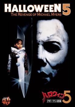 ハロウィン 5 ブギーマン逆襲 洋画 DVD ケース無 レンタル落ち