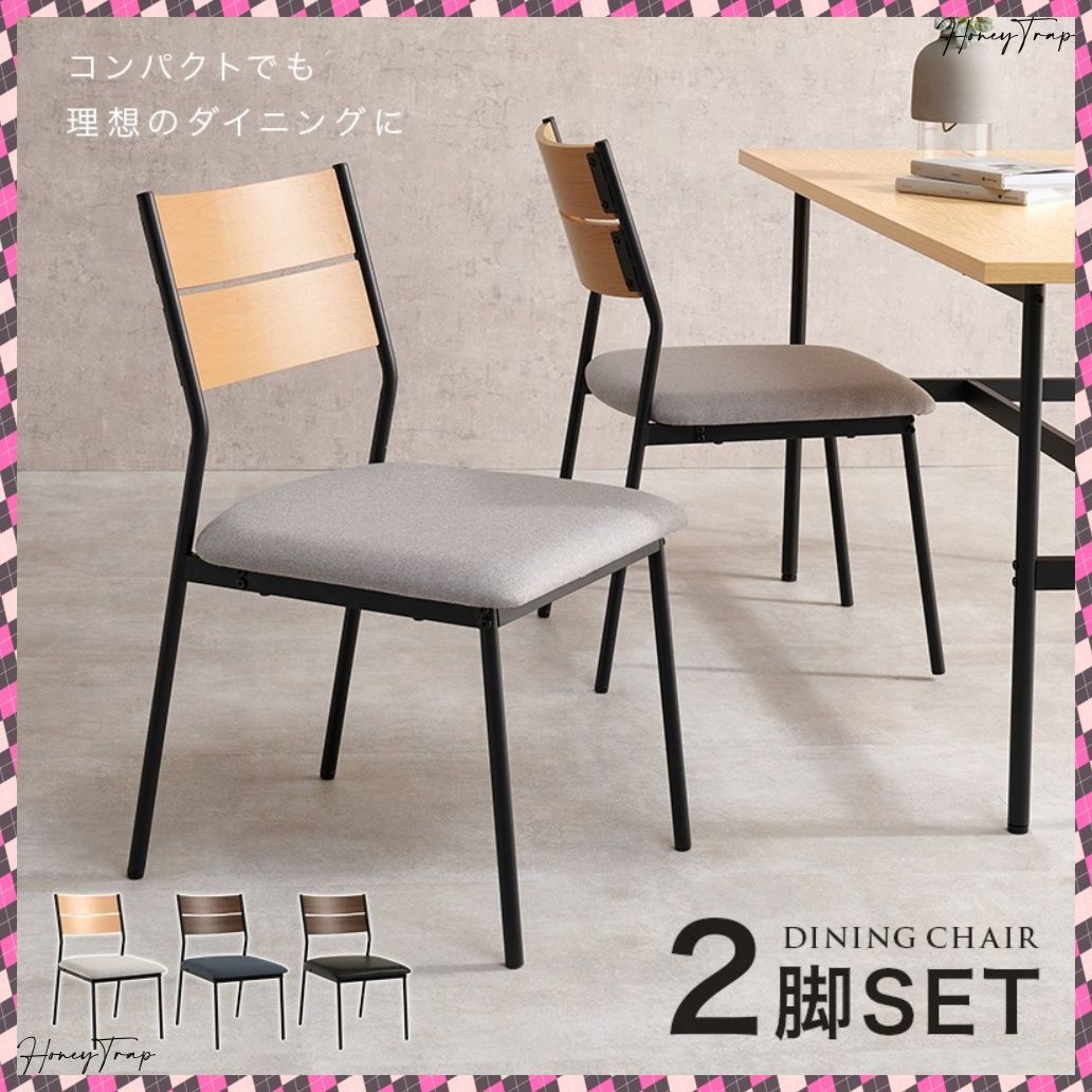 ダイニングチェアー２脚セット LC-3205-2S ダイニングダイニングチェア