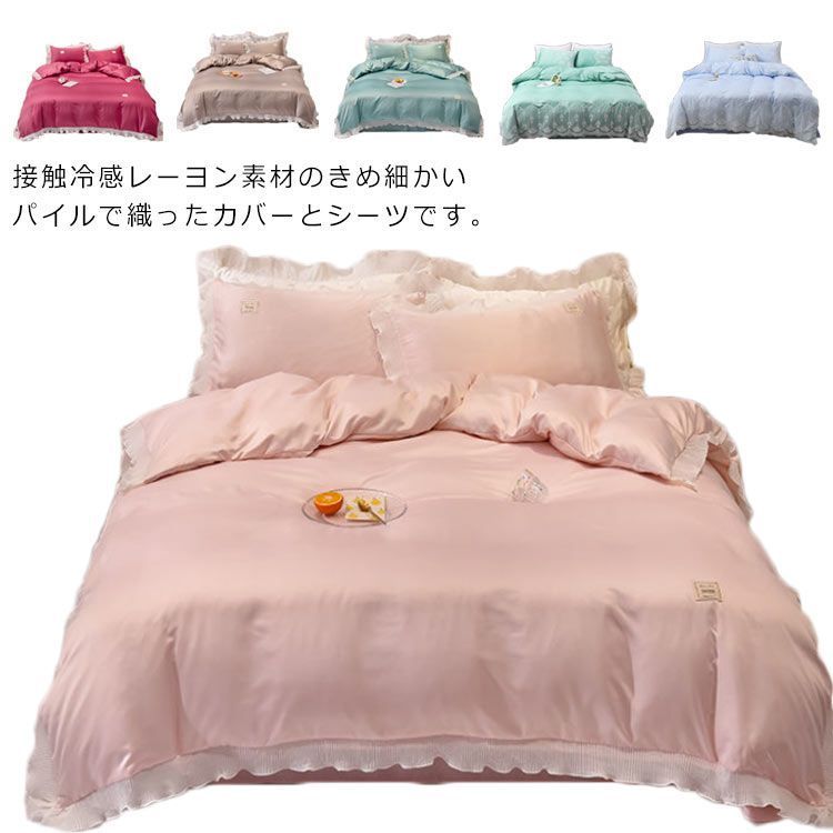 布団カバー ダブル セット ベッドカバー シーツカバー 4点セット 夏 接触冷感 フリル付き 掛け布団カバー 枕カバー フリル付き 丸洗いOK wxn00201