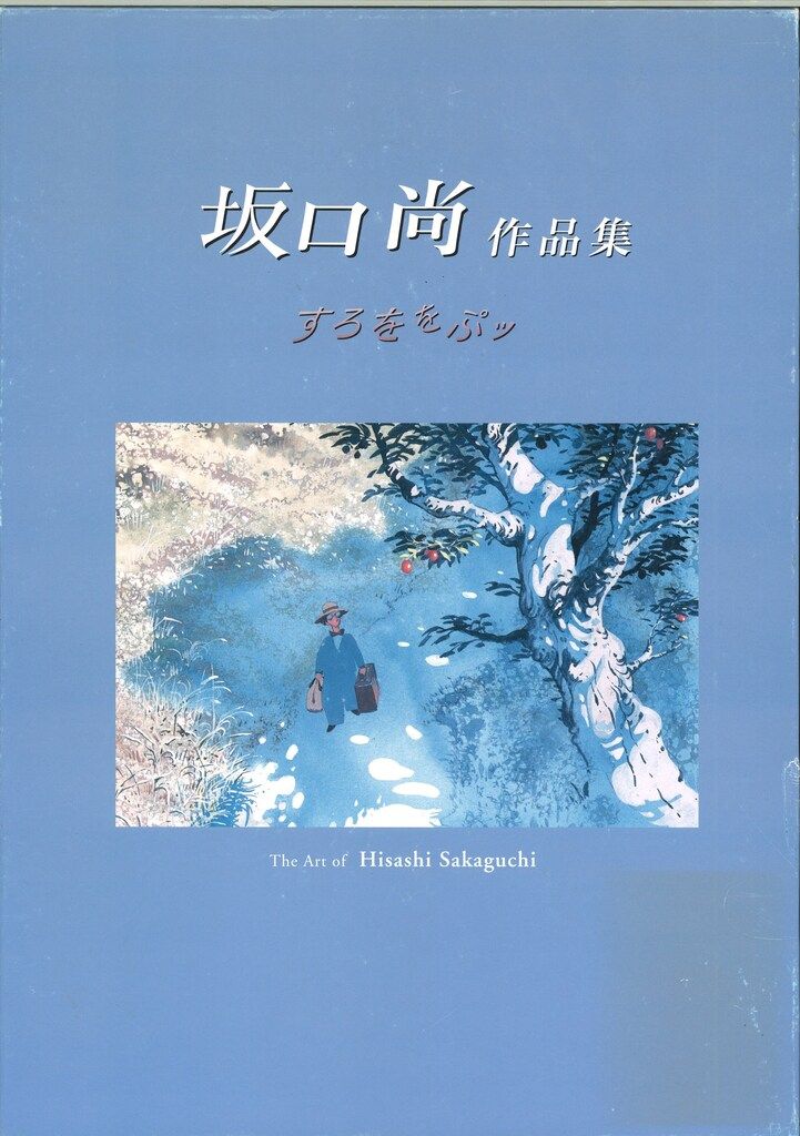 チクマ秀版社 坂口尚 坂口尚作品集すろををぷッ 青函付