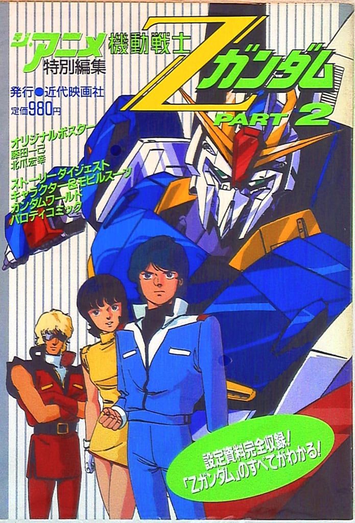 近代映画社 ジ・アニメ特別編集 機動戦士Zガンダム PART2