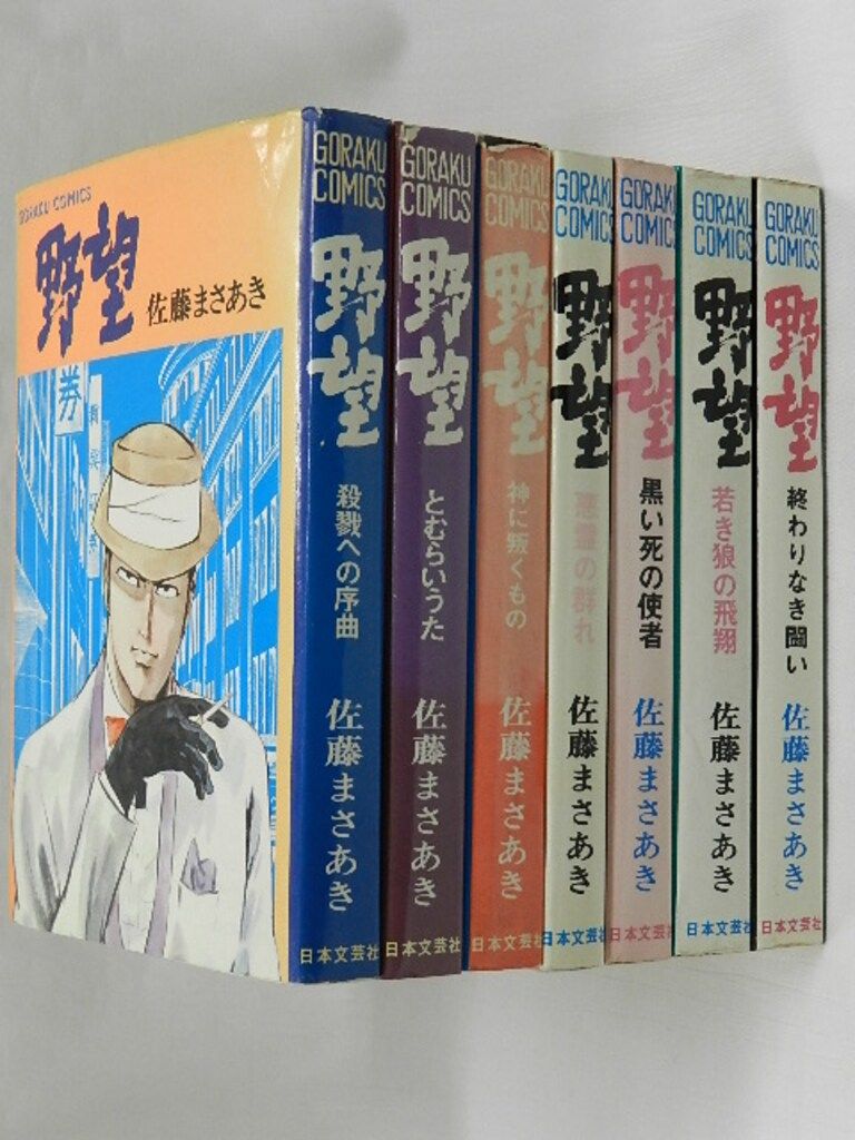 日本文芸社】野望・全7巻 / 佐藤まさあき 漫画 【日本文芸社】野望・全