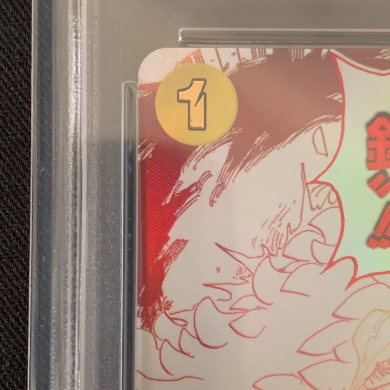 神速の拳 PSA10