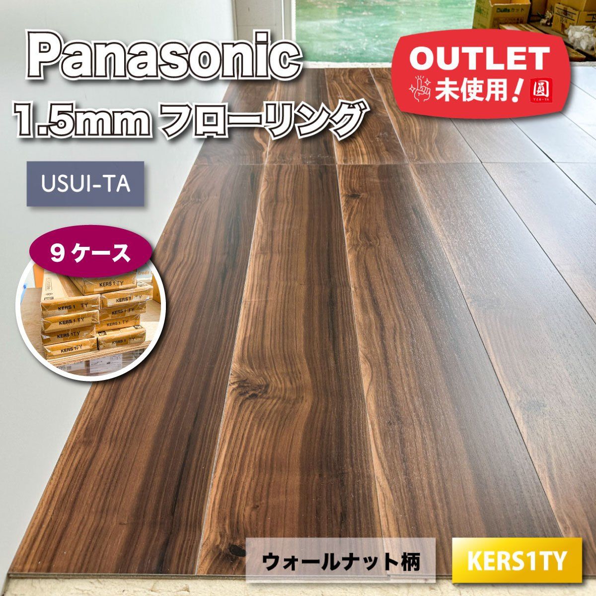 Panasonic 1.5mmリフォームフローリング USUI-TA 型番 KERS1TY ♥アウトレット品 9ケース