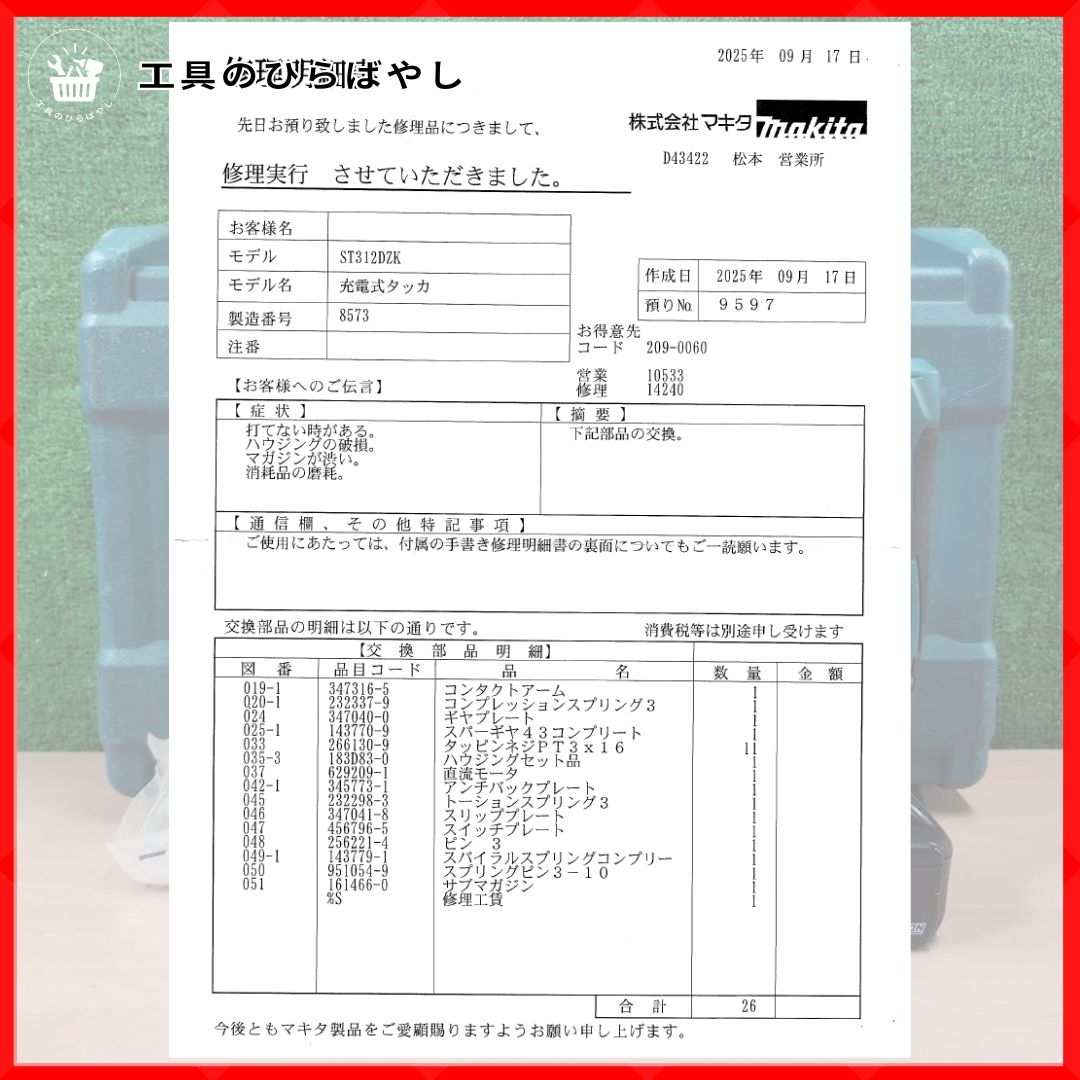 整備済 送料無料 マキタ ST312DZK 充電式タッカ 18V｜外装 交換 修理明細あり ケース付｜ 見た目 プロ用