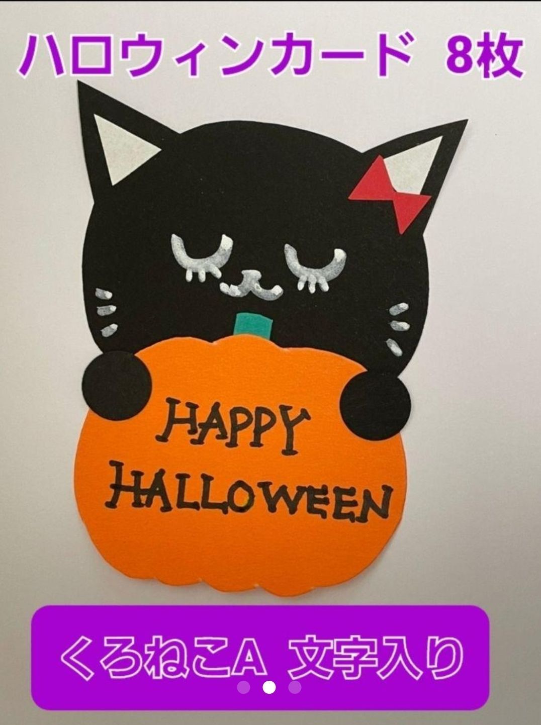 期間限定10%off】ハロウィンカード8枚(黒猫の顔はA、Bからお選び下さい