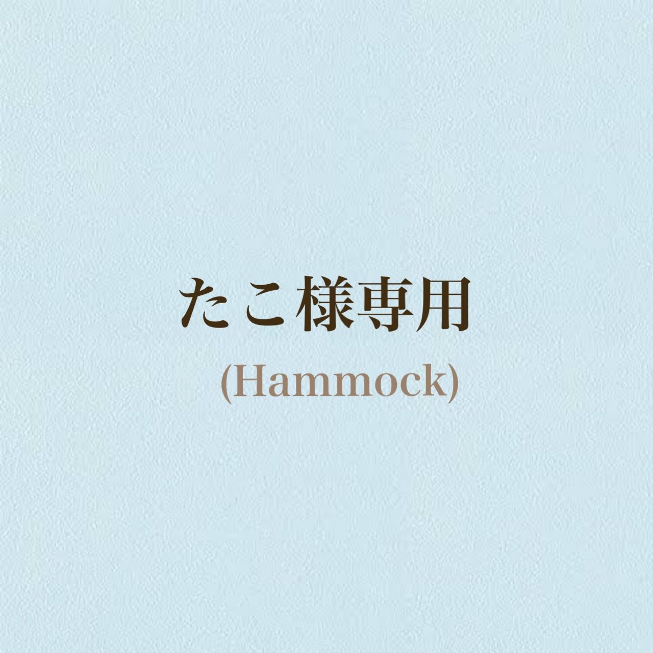 たこ様専用ページ タコ様専用出品 TAKO様専用ページ junpemi様♡専用ページ⟡ゲリラ出品