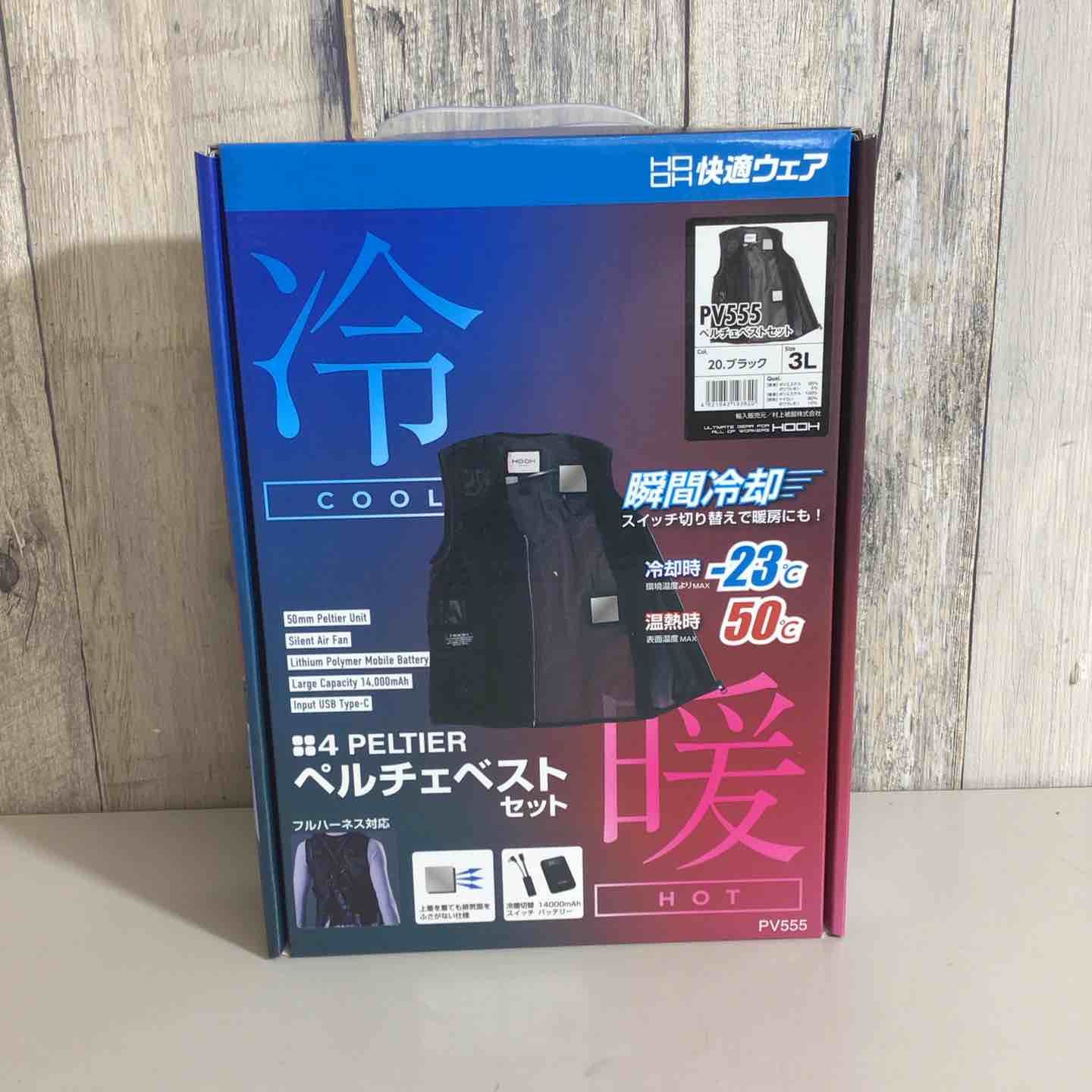 村上被服 HOOH 冷暖快適ウェア ペルチェベストセット ブラック 黒 3L 戸田店