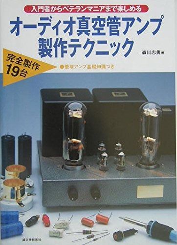 オーディオ真空管アンプ製作テクニック: 入門者からベテランマニアまで