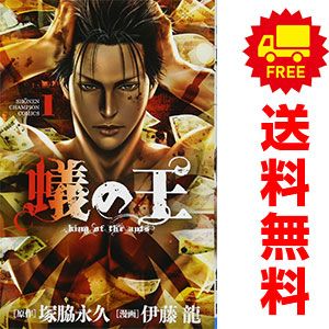 蟻の王 1～19巻 までの全巻セット 少年チャンピオン・コミックス