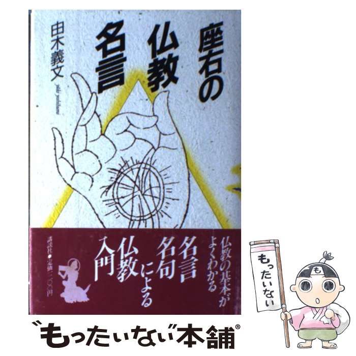 【中古】 座右の仏教名言/講談社/由木義文 中古】 座右の仏教名言 / 由木 義文 / 講談社 - メルカリ