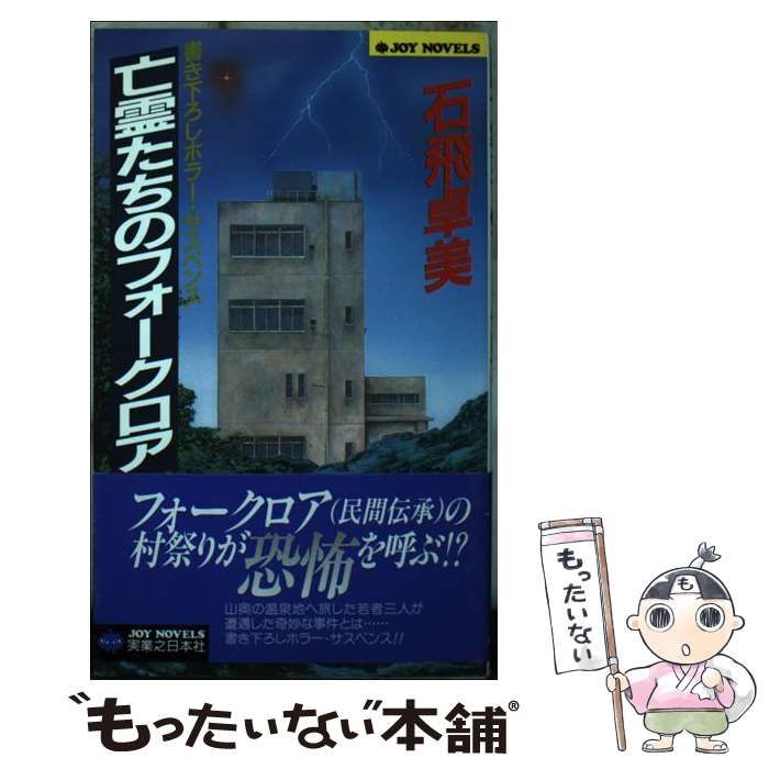 亡霊たちのフォークロア ホラー・サスペンス/実業之日本社/石飛卓美 ...２２１ｐサイズ