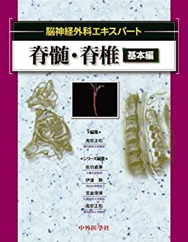 脊椎脊髄外科サージカル・テクニック = Basic Procedures of… 脊椎脊髄
