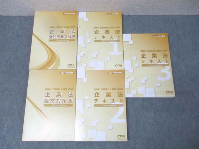 CPA会計学院 公認会計士講座 企業法 テキスト1〜3/論文対策集/会社法条文解説 2024年合格目標セット 未使用 計5冊 099L4D CPA会計学院 公認会計士講座 企業法 テキスト1〜3/論文対策集