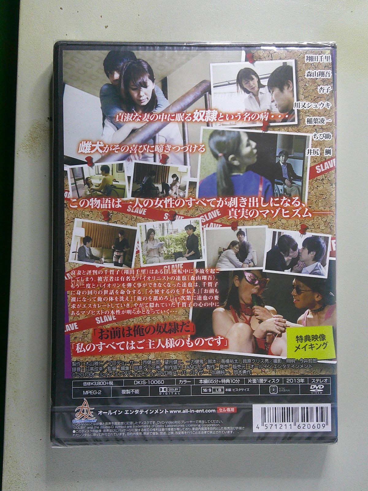セル版DVD DKIS-10060 奴隷 翔田千里,森山翔吾,杏子,貝原クリス亮（監督、脚本、編集）