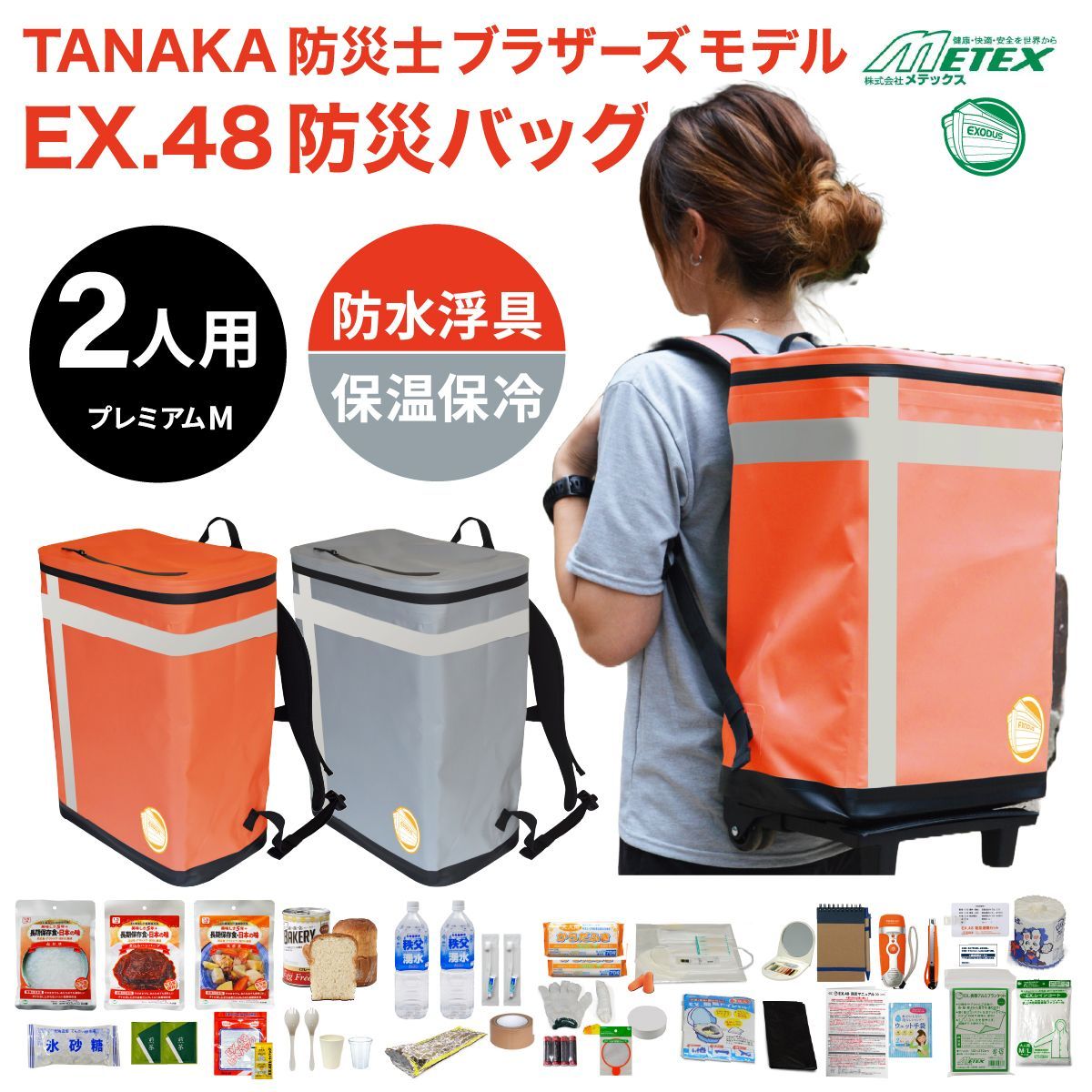 Mプレミアム 防災バッグ METEX EX.48 メテックス 2人用 浮具になる防災バッグ TANAKA防災士ブラザーズモデル 非常用リュック 非常用バッグ 防災リュック 防災グッズ 非常時用 地震 火災 M プレミアム オレンジ シルバーグレー