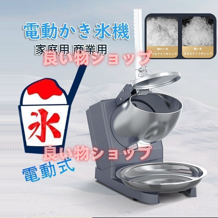 電動かき氷機 かきごおり機 電気砕氷機 業務用 電動かき氷機 業務用かき氷機 65kg 時 2200rpm 操作簡単 洗える 家庭用 商業用