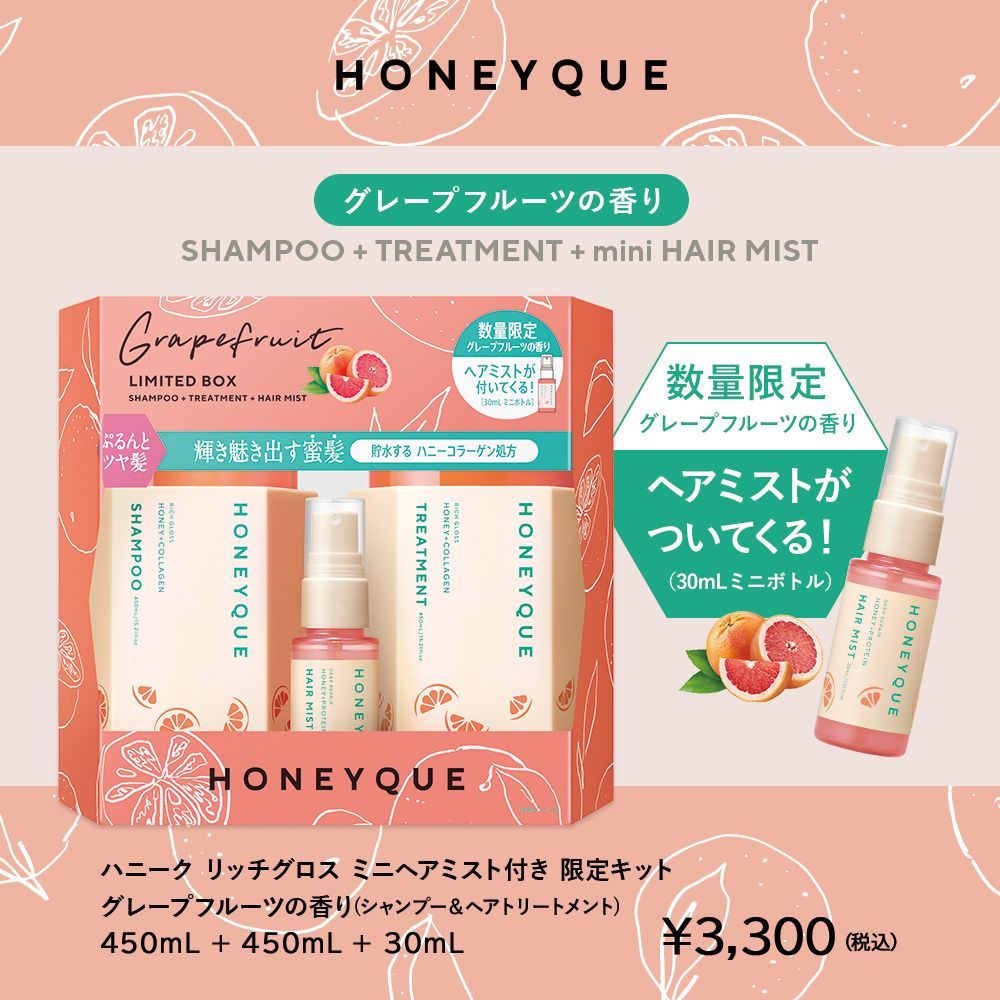 限定キット】 ハニーク HONEYQUE グレープフルーツリミテッドボックス