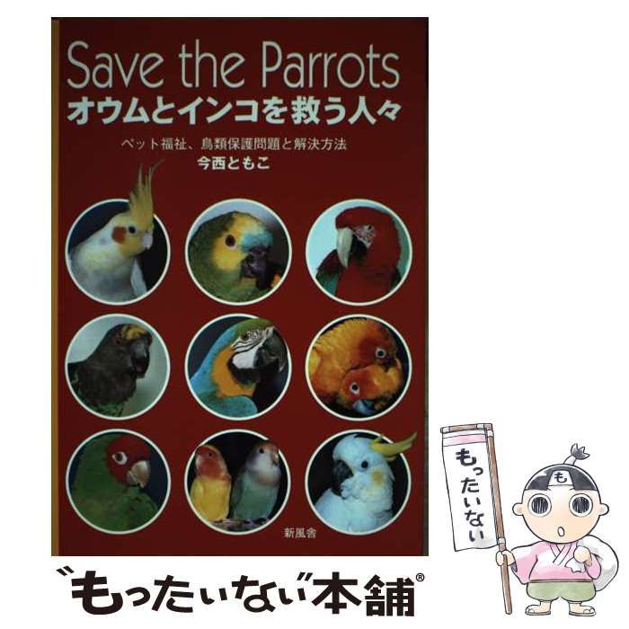 【中古】 オウムとインコを救う人々 ペット福祉、鳥類保護問題と解決方法 / 今西ともこ / 新風舎