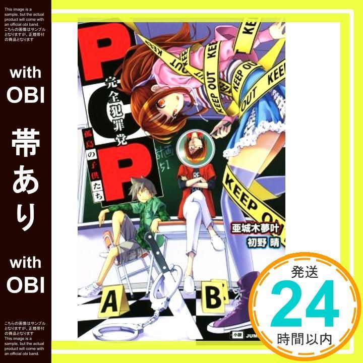 帯あり PCP -完全犯罪党- 孤島の子供たち JUMP j BOOKS 亜城木 夢叶 初野 晴_07