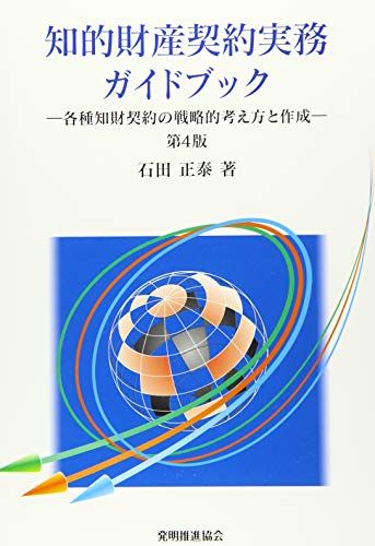 知的財産契約実務ガイドブック: 各種知財契約の戦略的考え方と作成／石田 正泰
