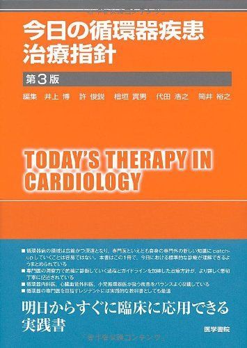 第3版 今日の循環器疾患治療指針 医学書院 中古本・書籍 ブック