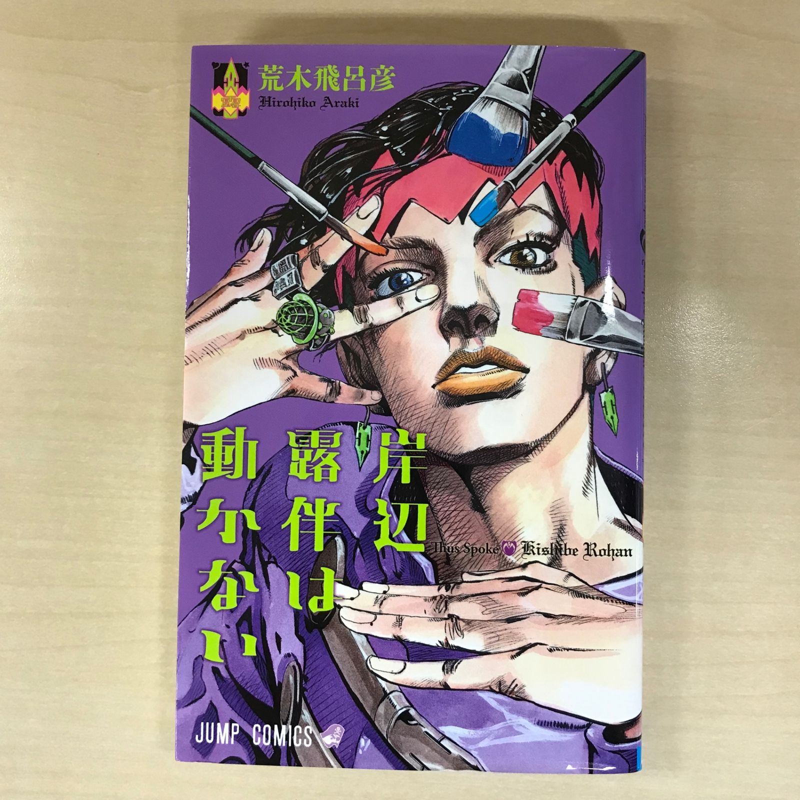 岸辺露伴は動かない 1巻/【作者】荒木飛呂彦/0225003164-YP/GF12221