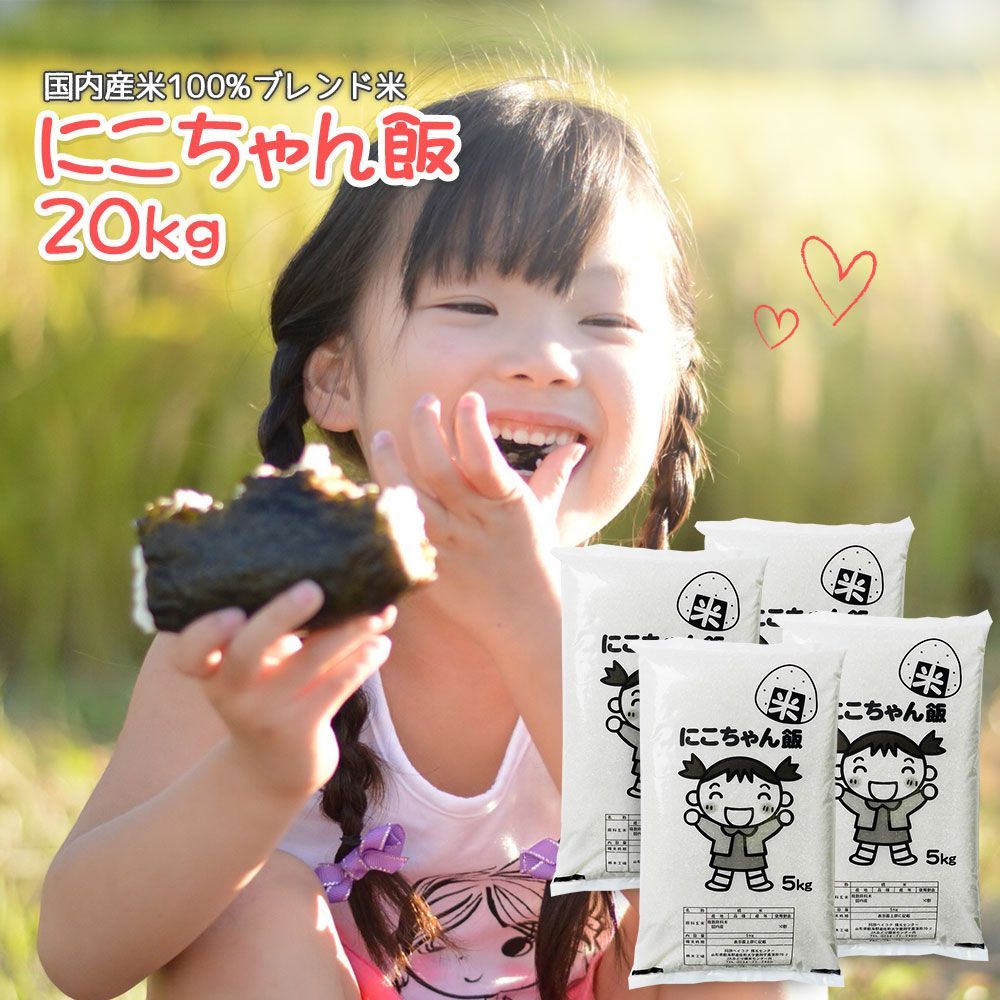 にこちゃん飯 20kg 産 オリジナルブレンド米 20キロ コメ お米 白米