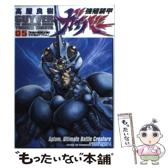 【中古】 強殖装甲ガイバー ５/角川書店/高屋良樹 中古】 強殖装甲ガイバー 5/角川書店/高屋良樹 Amazon.co.jp