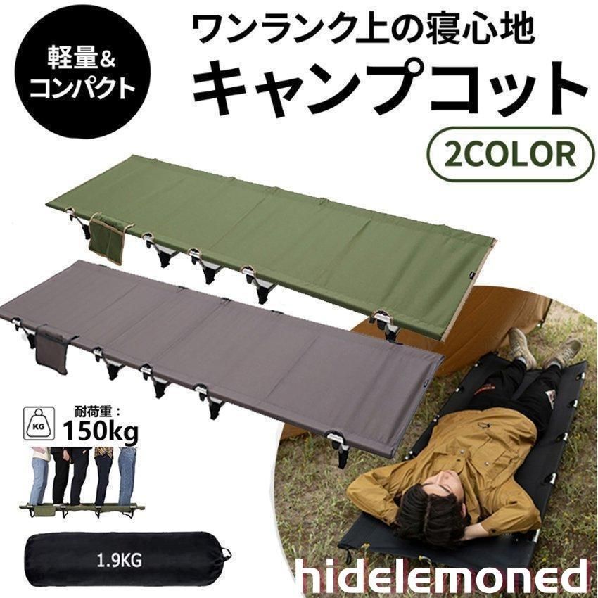 キャンプコット 折りたたみベッド アウトドアベッド キャンピングベッド 超軽量 収納ケース付き 組立簡単 キャンプ用品 クリスマスプレゼント