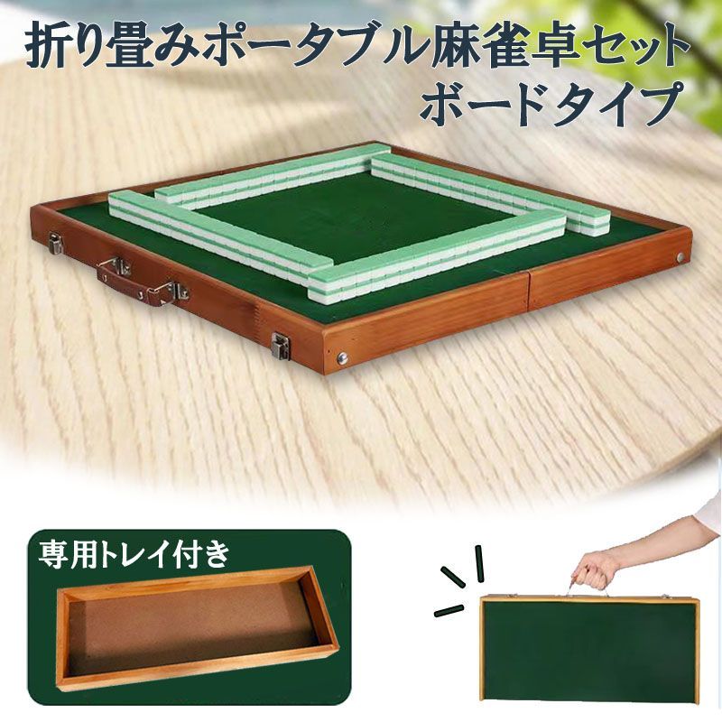 ポータブル麻雀卓 手打ち麻雀 持ち運び 手積み ミニ 麻雀台 雀華