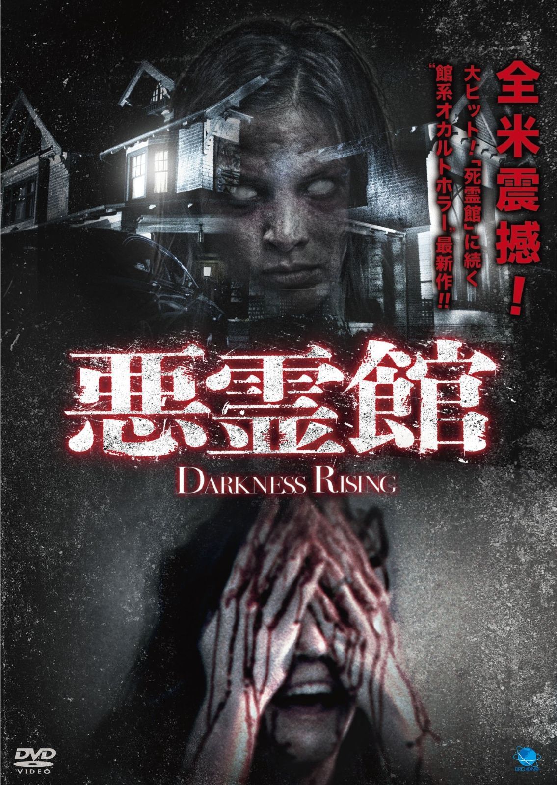 悪霊館 DVD