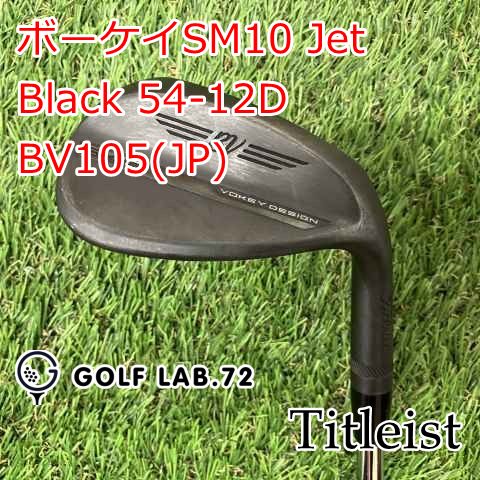 中古】ウェッジ タイトリスト ボーケイSM10 Jet Black 54-12D