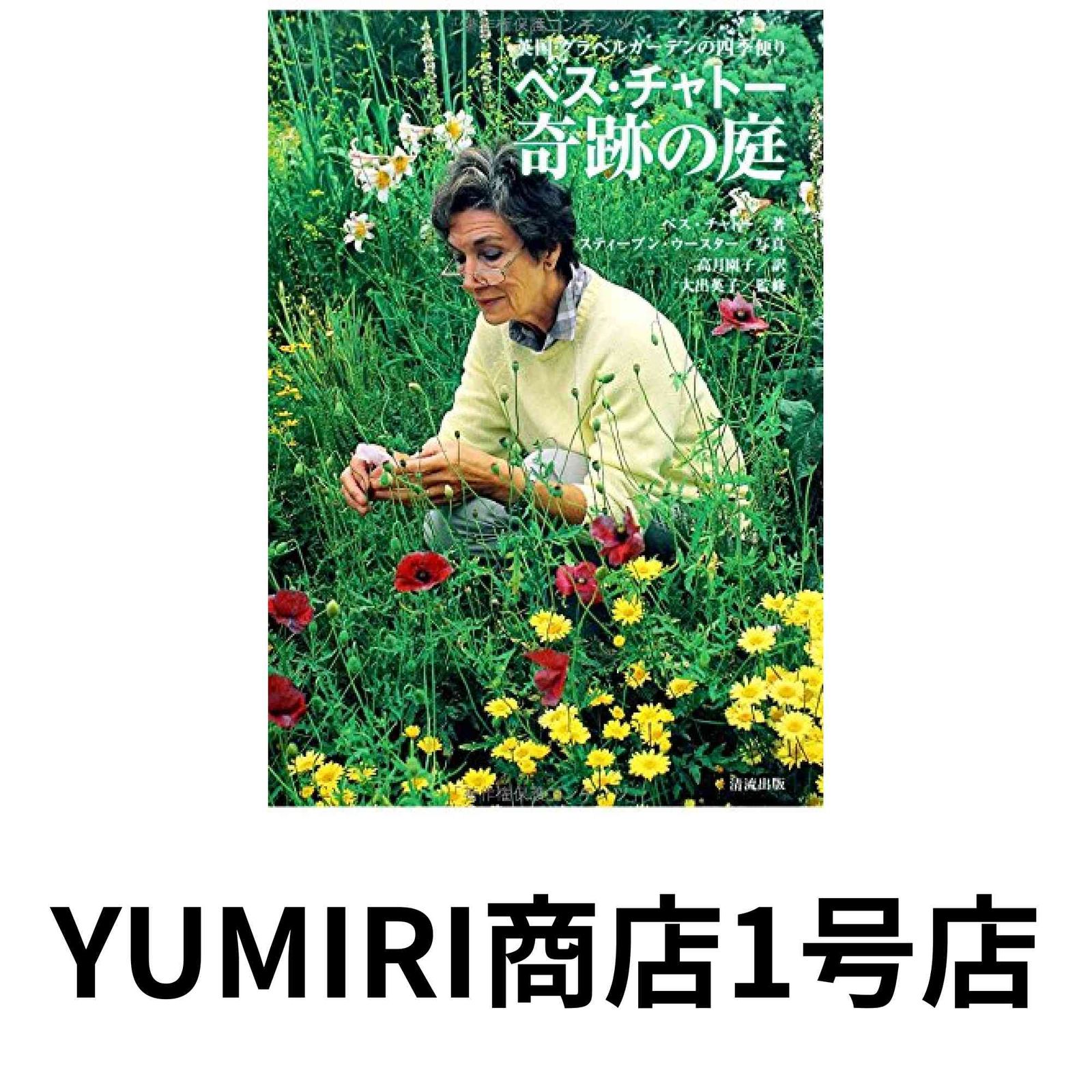 ベス・チャトー奇跡の庭―英国・グラベルガーデンの四季便り