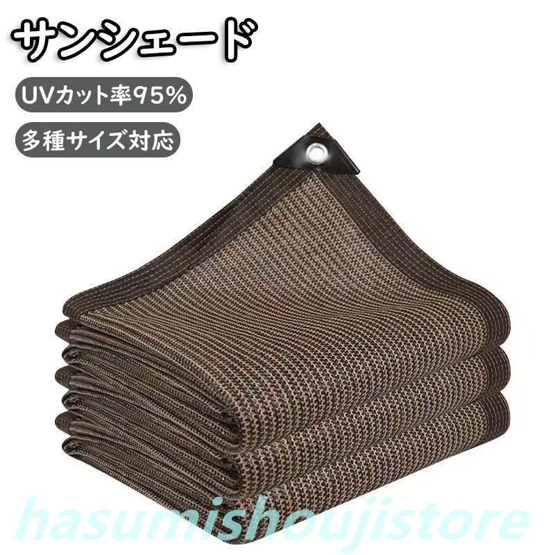 サンシェード ベランダ コーヒー色 2m~4m 目隠し シェード 日除け オーニング シェード UVカット 取り付けも簡単 バルコニー カーテン