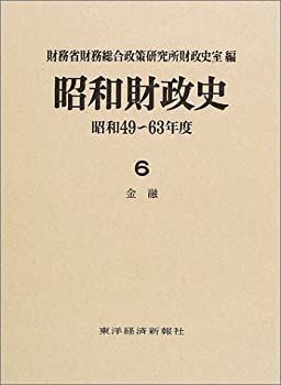【中古】 昭和財政史 昭和49~63年度 6 金融