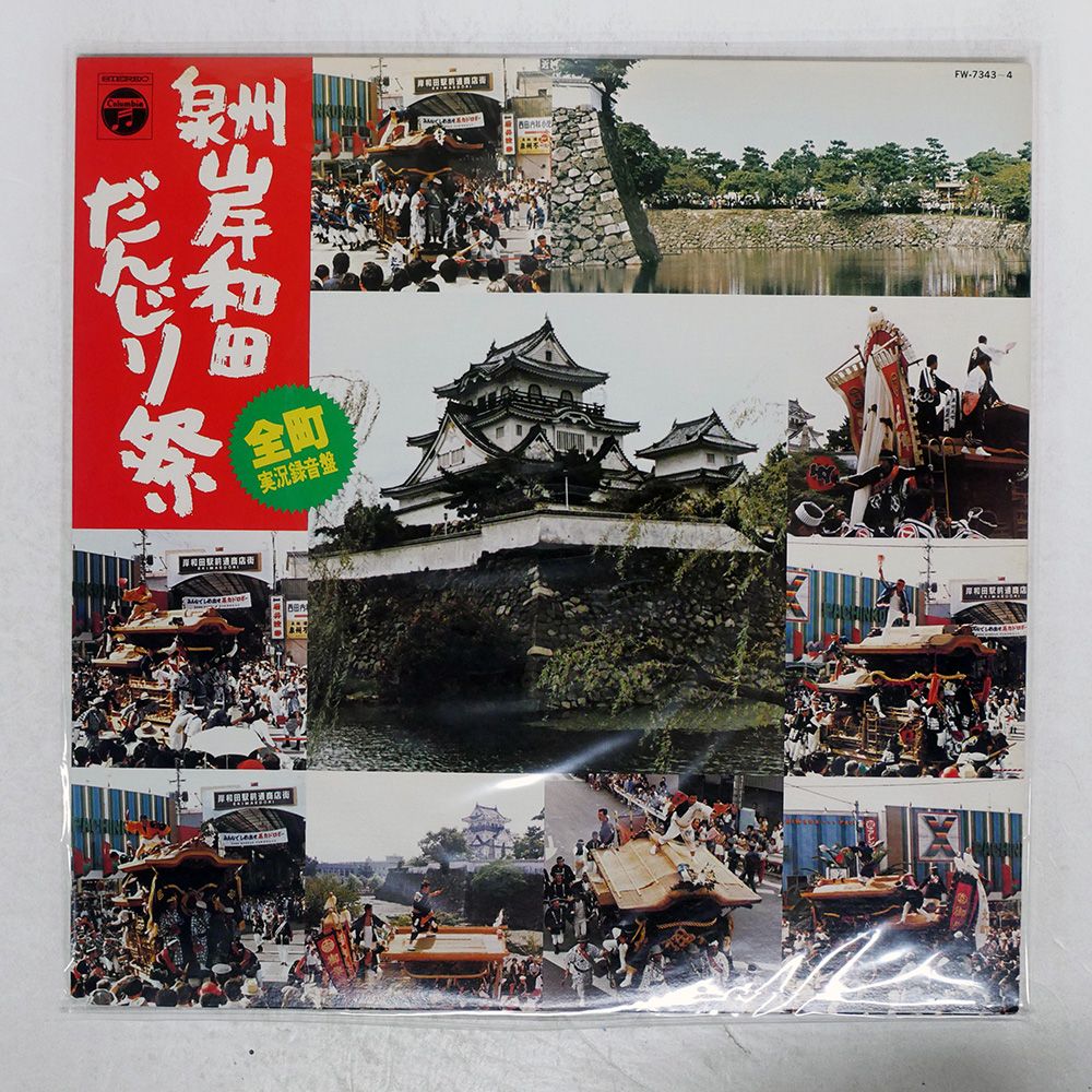 泉州岸和田だんじり太鼓レコードＬＰ CD「泉州岸和田だんじり祭」（2枚組＋詳細解説書付） - 太鼓正