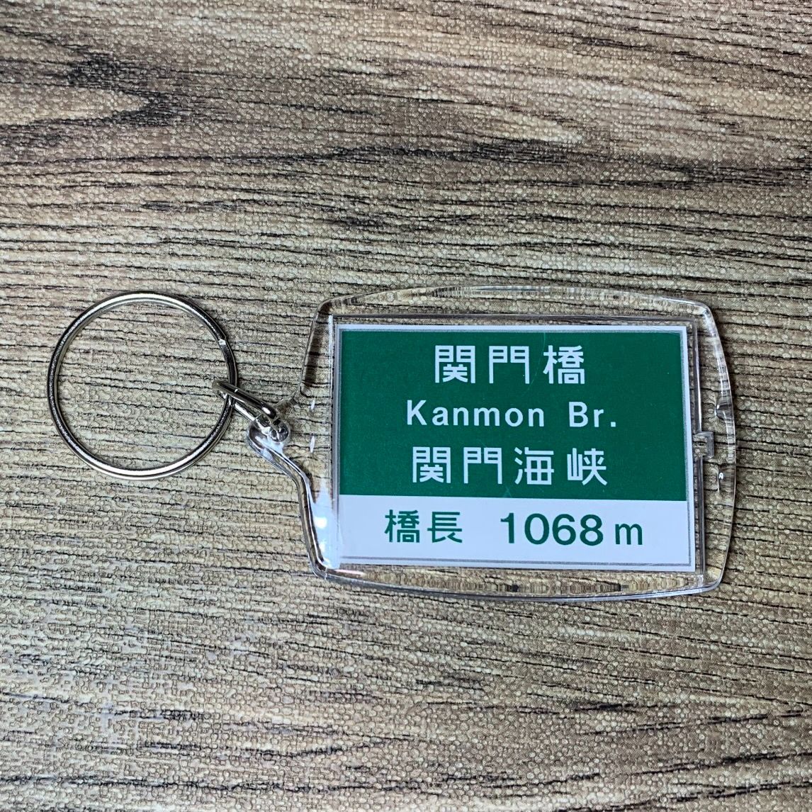 高速道路 道路標識キーホルダー(関門橋) - メルカリ