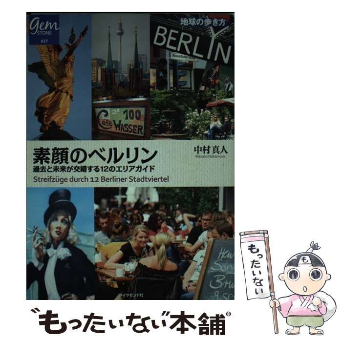 中古】 素顔のベルリン 過去と未来が交錯する12のエリアガイド (地球の