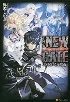 THE NEW GATE　ライトノベル　1-20巻セット