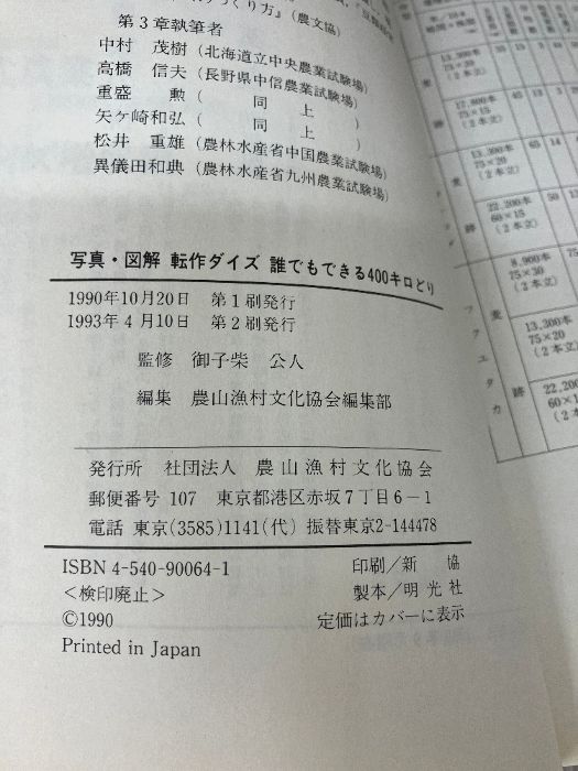 【中古】 写真・図解転作ダイズ４００キロどり 誰でもできる/農山漁村文化協会/農山漁村文化協会 中古】 写真・図解転作ダイズ400キロどり 誰でもできる/農山