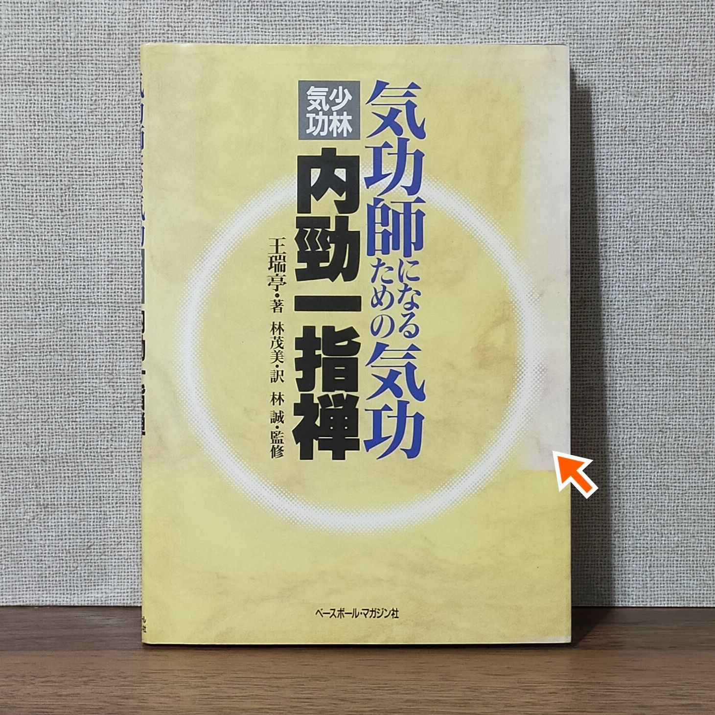 【中古】 気功師になるための気功 少林気功内勁一指禅/ベースボール・マガジン社/王瑞亭 中古】 気功師になるための気功 少林気功内勁一指禅 / 王 瑞亭