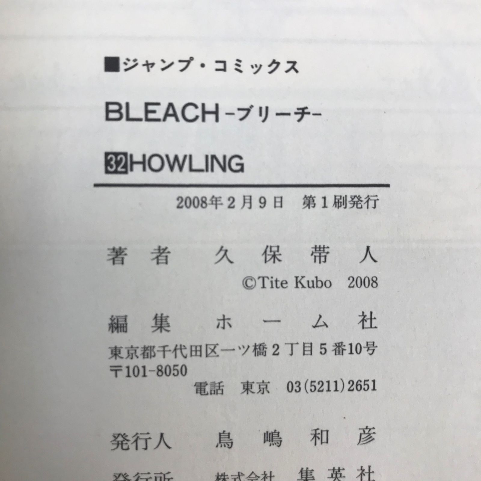 BLEACH ブリーチ 32巻/【作者】久保帯人/GF-0225010626-YP