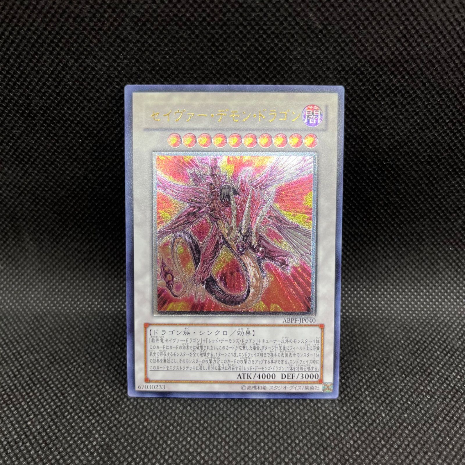 新しい季節 遊戯王 セイヴァー・デモン・ドラゴン アルティメットレア 遊戯王OCG デュエルモンスターズ