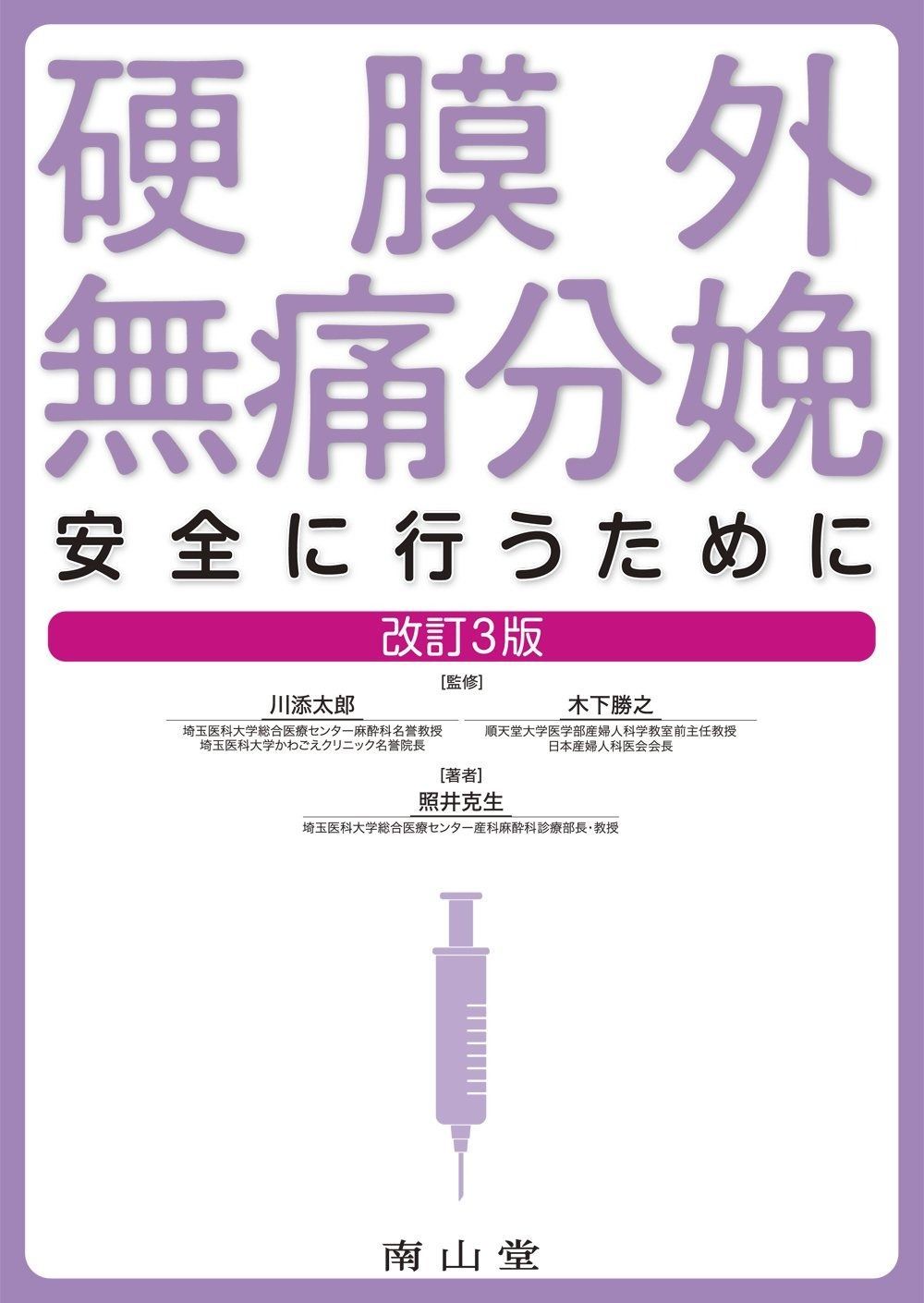 硬膜外無痛分娩 安全に行うために | 安全に行うために 硬膜外無痛分娩 &frasl; 太郎, 無痛分娩について｜さいたま市北区の産婦人科「木野産婦人科医院」