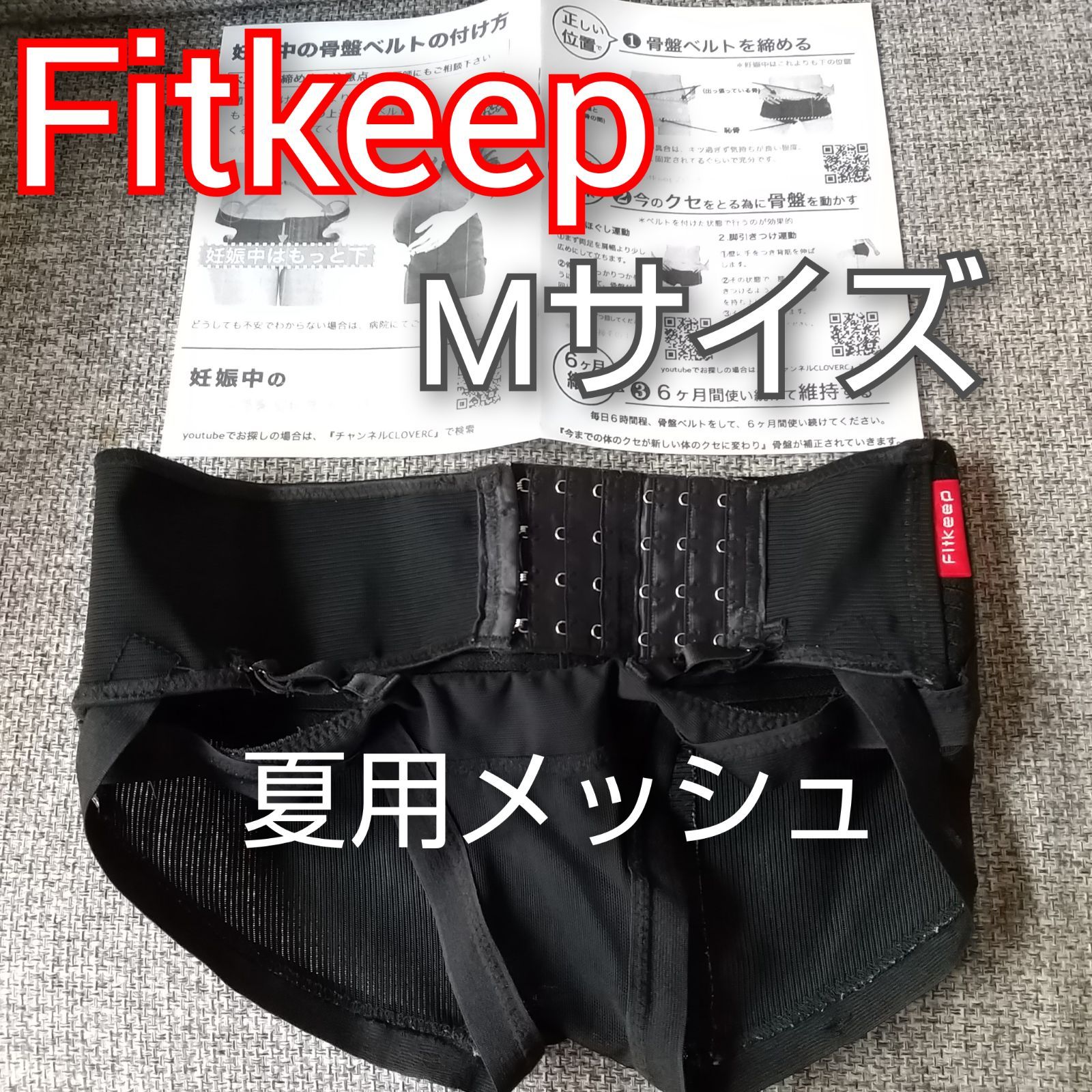 4600円 キッズ/ベビー/マタニティ【美品】フィットキープ骨盤ベルト Mサイズ 夏用メッシュ QRコードで動画確認 産前産後の体型戻しに♡